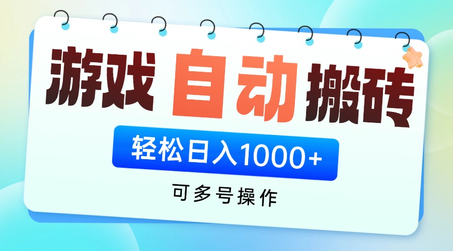 游戏全自动挂机搬砖，可多号操作，轻松日入1000+ 无脑操作-南友云赚