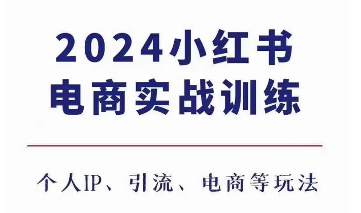 2024小红书电商3.0实战训练，包含个人IP、引流、电商等玩法-南友云赚