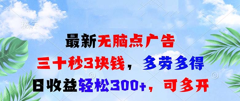 最新无脑点广告，三十秒3块钱，多劳多得，日收益轻松300+，可多开！-南友云赚