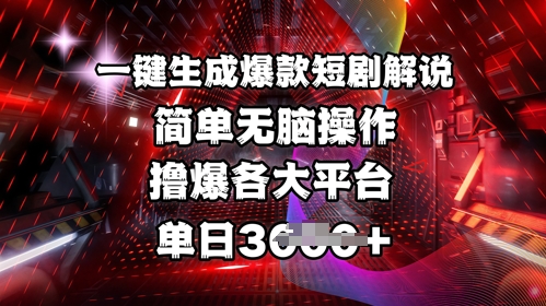 全网首发!一键生成爆款短剧解说，操作简单，撸爆各大平台，单日多张-南友云赚