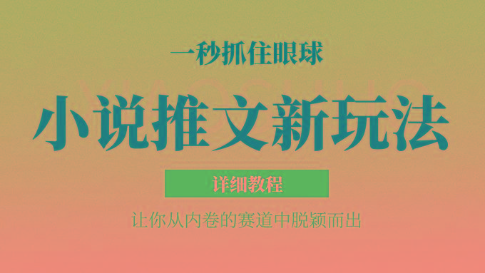 小说推文全新玩法，5分钟一条原创视频，结合中视频bilibili赚多份收益 轻松月入1W+-南友云赚