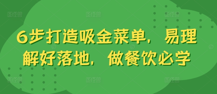 6步打造吸金菜单，易理解好落地，做餐饮必学-南友云赚