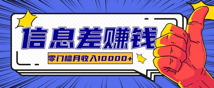 利用信息差玩赚黑科技软件，长期正规的项目，零门槛月收入10000+-南友云赚