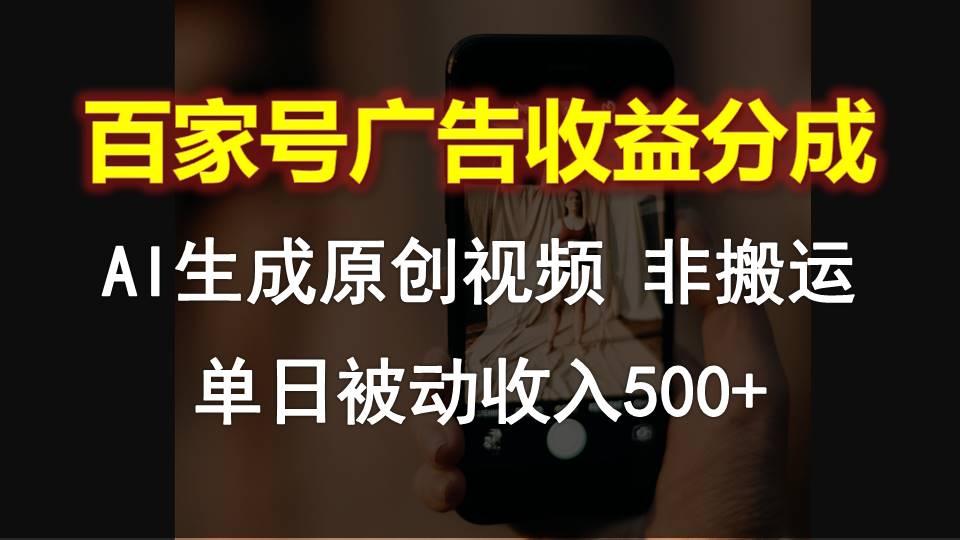 百家号广告收益分成，AI软件制作原创视频，单日被动收入500+-南友云赚