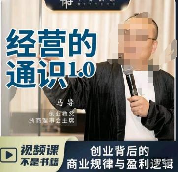 马导·经营的通识，​创业背后的商业规律与财富逻辑-南友云赚