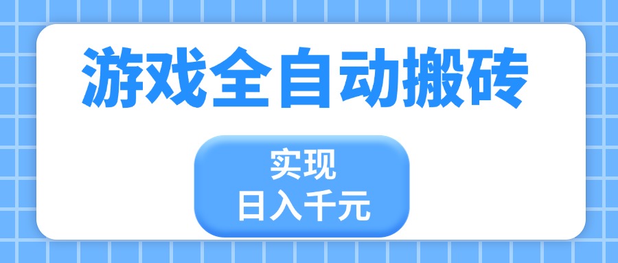 游戏全自动搬砖，实现日入千元，小白也能轻松上手-南友云赚