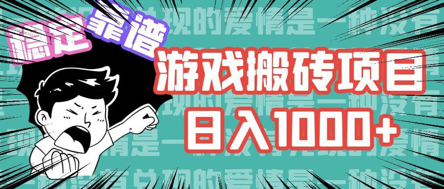 游戏自动搬砖项目，日入1000+ 可多号操作-南友云赚