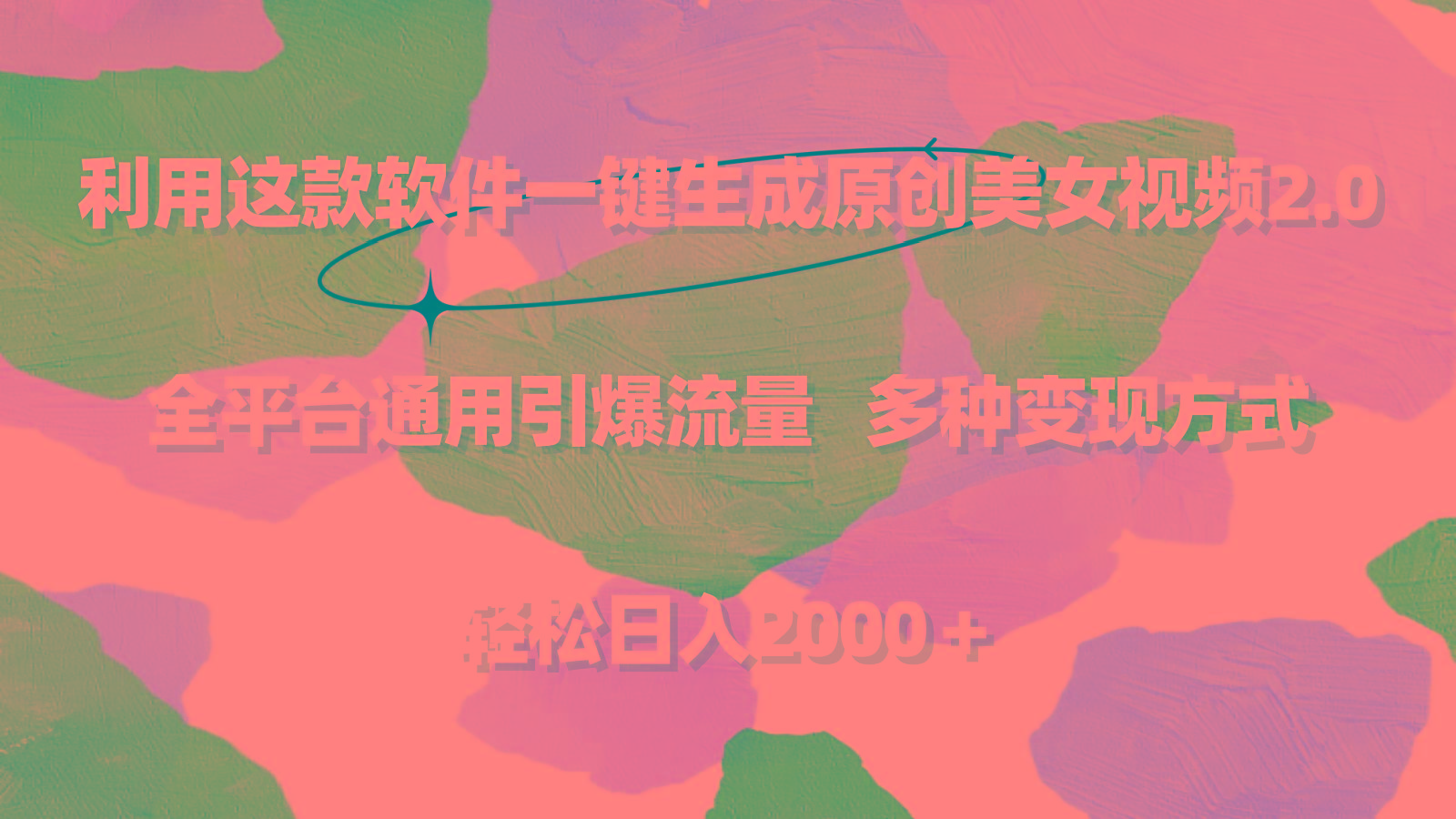 利用这款软件一键生成原创美女视频2.0 全平台通用引爆流量 轻松日入2000＋-南友云赚