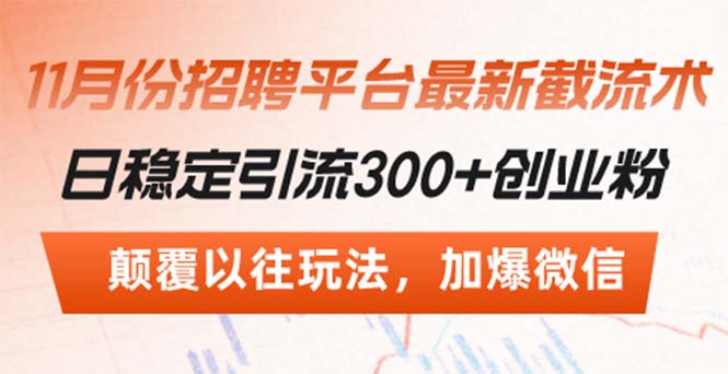 招聘平台最新截流术，日稳定引流300+创业粉，颠覆以往玩法 加爆微信-南友云赚