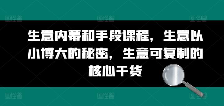 生意内幕和手段课程，生意以小博大的秘密，生意可复制的核心干货-南友云赚