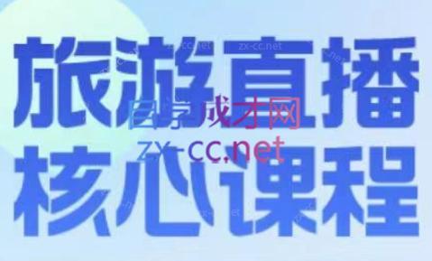 增增老师·旅游直播核心板-南友云赚
