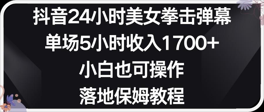 小红书抖音24小时美女拳击弹幕，小白也可以操作，落地式保姆教程-南友云赚