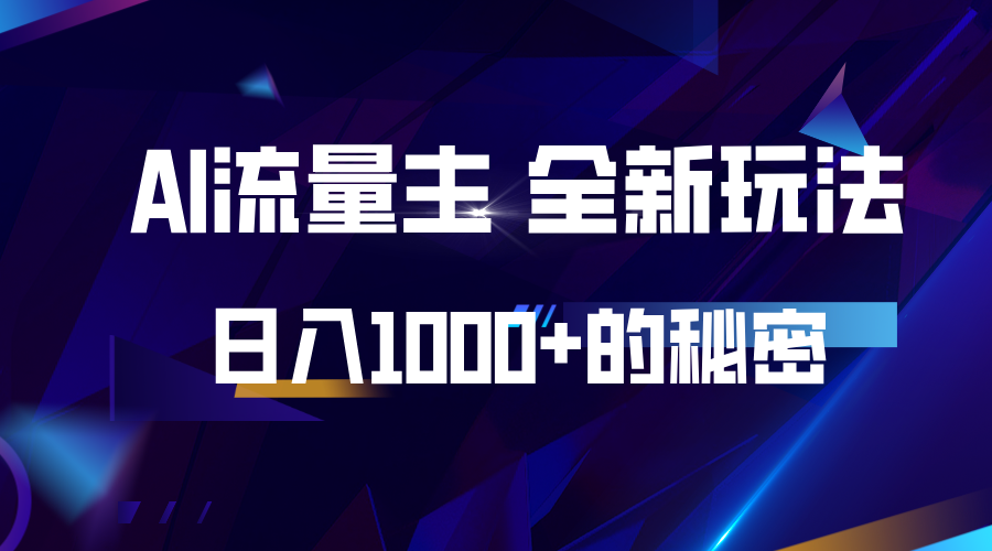 揭秘公众号AI流量主，日入1000+的全新玩法-南友云赚