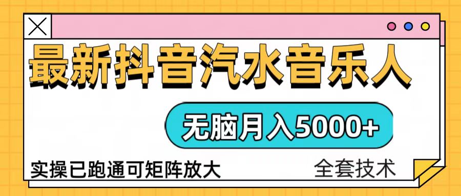 抖音汽水音乐人计划无脑月入5000+操作简单实操已落地-南友云赚