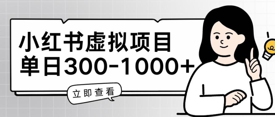 小红书虚拟项目家长会项目，单日一到三张【揭秘】-南友云赚
