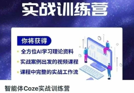 智能体Coze实战训练营，掌握新时代效率工具，让你人生即刻开挂-南友云赚