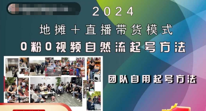 2024地摊+直播带货模式自然流起号稳号全流程，0粉0视频自然流起号方法-南友云赚