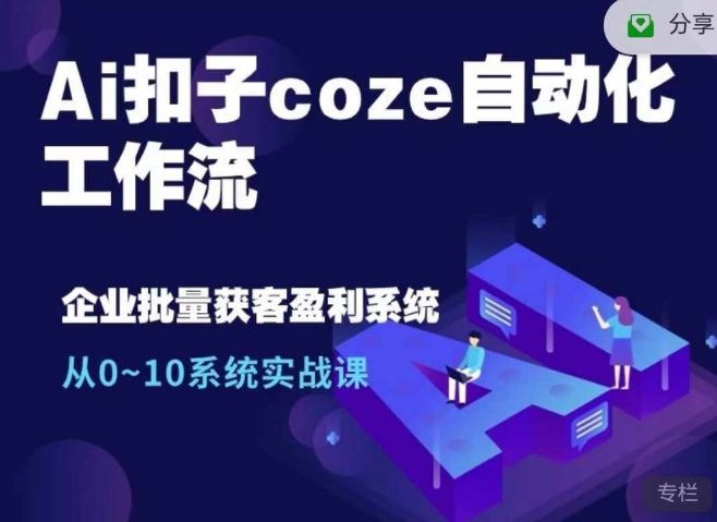 Ai扣子coze自动化工作流，从0~10系统实战课，10个人的工作量1个人完成-南友云赚