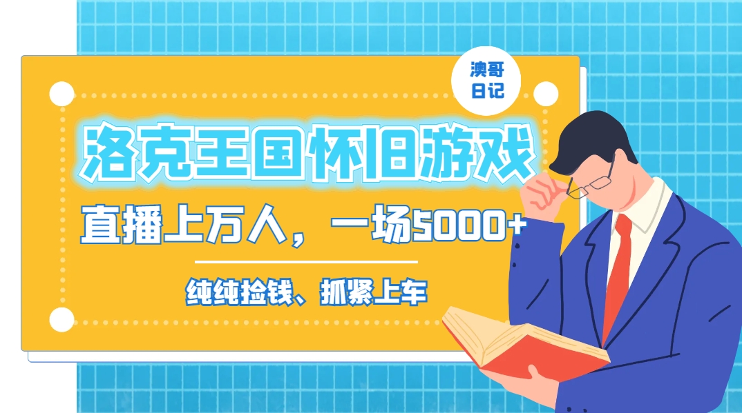 洛克王国怀旧游戏无人直播，年轻受众超多，一场直播上万人，日入5000+-南友云赚