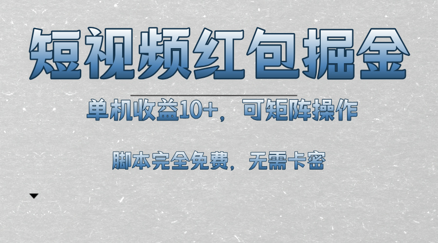 短视频平台红包掘金，单机收益10+，可矩阵操作，脚本科技全免费-南友云赚