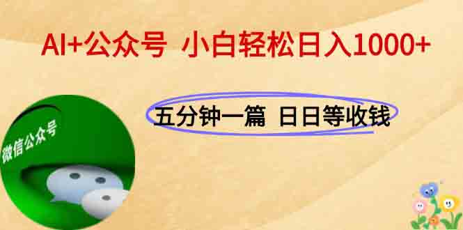 AI+公众号，每天十分钟，轻松日入1000+-南友云赚