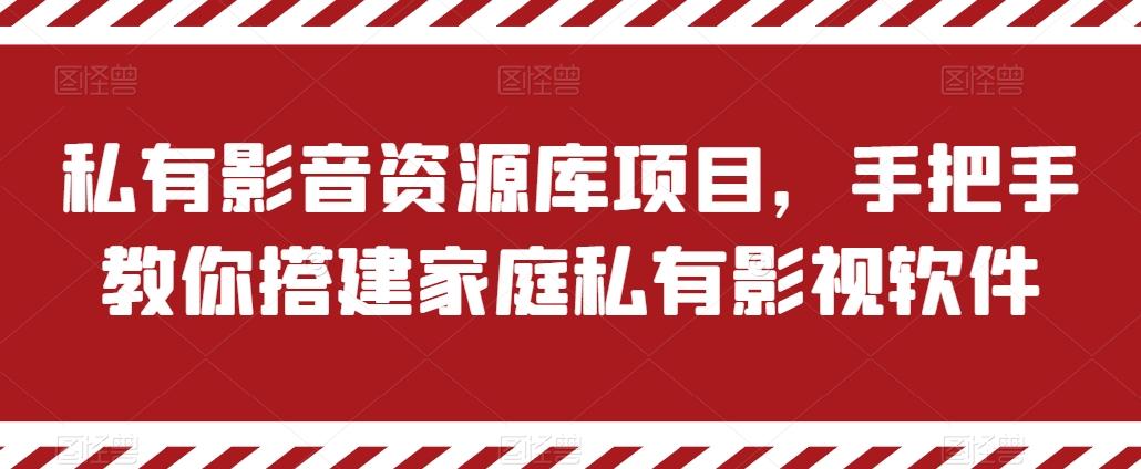 私有影音资源库项目，手把手教你搭建家庭私有影视软件【揭秘】-南友云赚