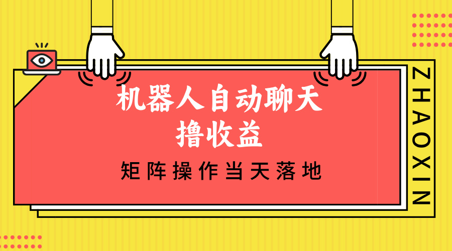 机器人自动聊天撸收益，单机日入500+矩阵操作当天落地-南友云赚