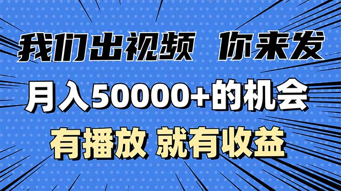 月入5万+的机会，我们出视频你来发，有播放就有收益，0基础都能做！-南友云赚