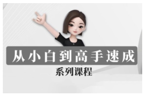 豆包AI全能训练营，从小白到高手速成系列课程-南友云赚