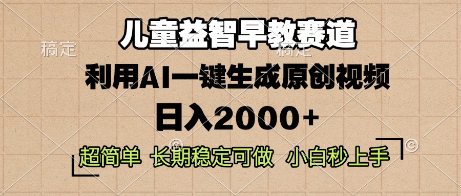 儿童益智早教，这个赛道赚翻了，利用AI一键生成原创视频，日入2000+，…-南友云赚