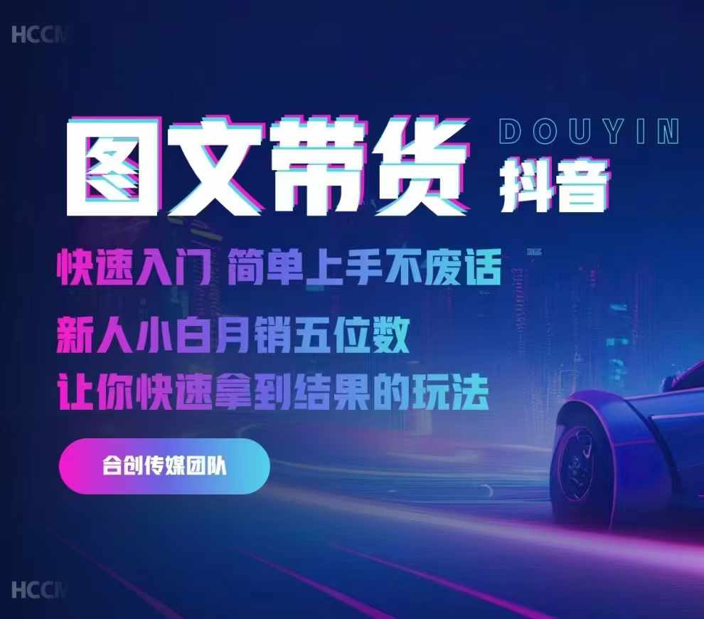 2024抖音图文带货，快速入门，简单上手，不废话，新人小白月销五位数-南友云赚