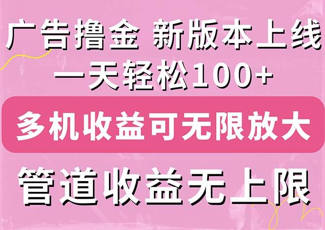 广告撸金新版内测，收益翻倍！每天轻松100+，多机多账号收益无上限，抢…-南友云赚