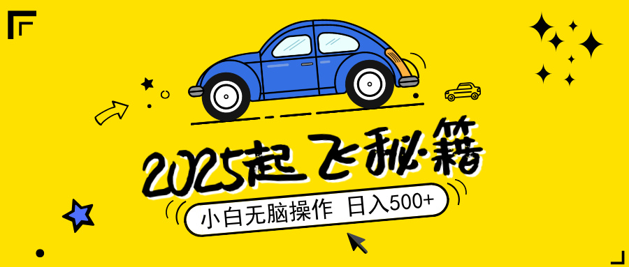 2025，捡漏项目，阅读变现，小白无脑操作，单机日入500+可矩阵操作，无…-南友云赚
