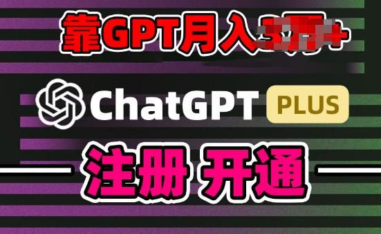 互联网新热潮GPT-4o+白嫖GPT4.0.靠代充GPT日入200+，全是实操，小白也能上手【揭秘】-南友云赚