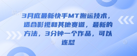 3月底最新快手MT搬运技术，适合影视和其他赛道，最新的方法，3分钟一个作品，可以连怼-南友云赚