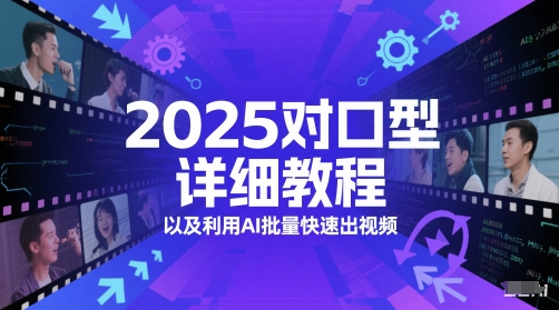 2025对口型详细教程以及利用AI批量快速出视频-南友云赚
