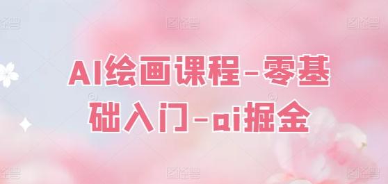 AI绘画课程-零基础入门-ai掘金-南友云赚