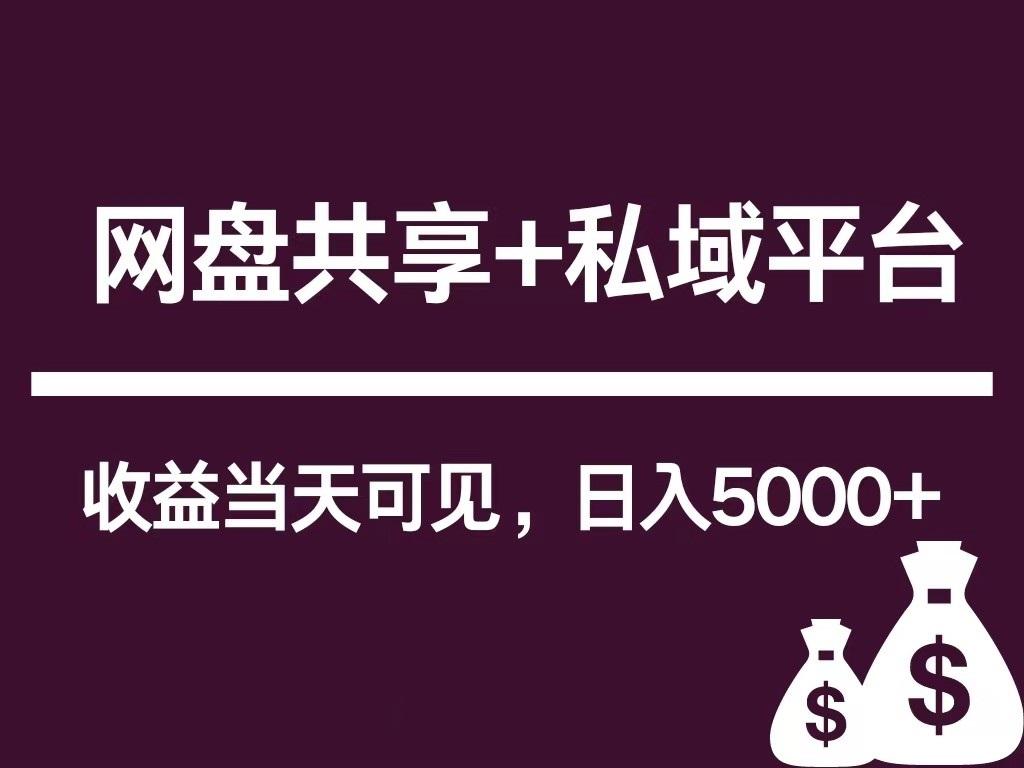 新用户推荐网盘共享+私域平台，无需粉丝即可轻松起号，收益当天可见，单日已破5000+-南友云赚