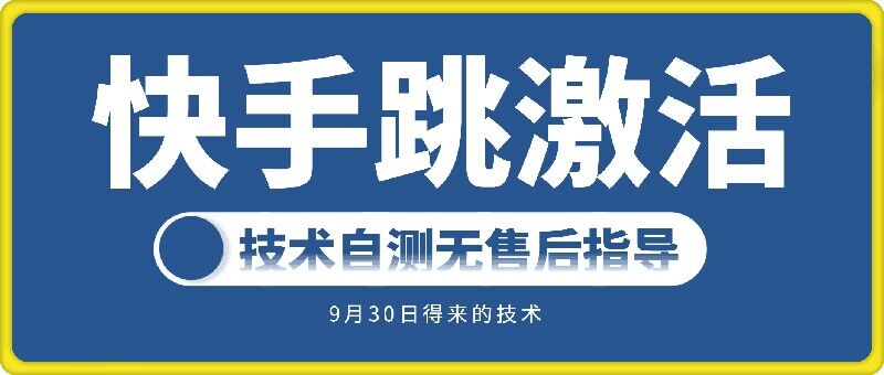 快手账号跳激活技术，技术自测-南友云赚