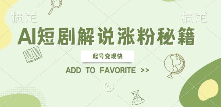 AI短剧解说涨粉，起号变现快， 操作简单，可以矩阵操作【揭秘】-南友云赚