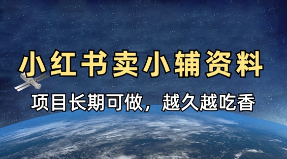小学教辅资料在小红书这样卖，项目长期稳定收益，越久越吃香-南友云赚