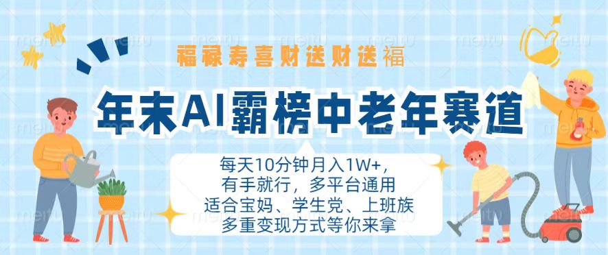 年末AI霸榜中老年赛道，福禄寿喜财送财送褔月入1W+，有手就行，多平台通用-南友云赚