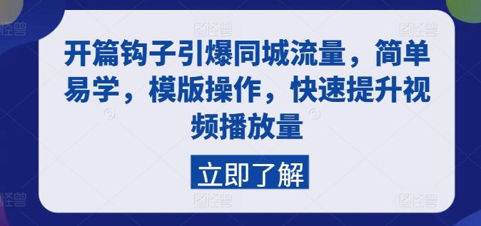 开篇钩子引爆同城流量，简单易学，模版操作，快速提升视频播放量-南友云赚