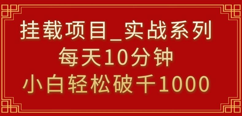 挂载项目，小白轻松破1000，每天10分钟，实战系列保姆级教程【揭秘】-南友云赚
