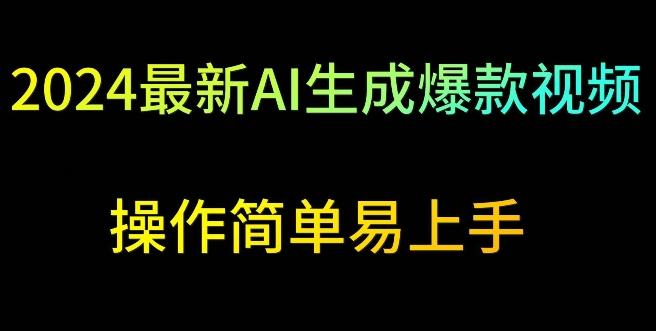 2024最新AI生成爆款视频，日入500+，操作简单易上手【揭秘】-南友云赚