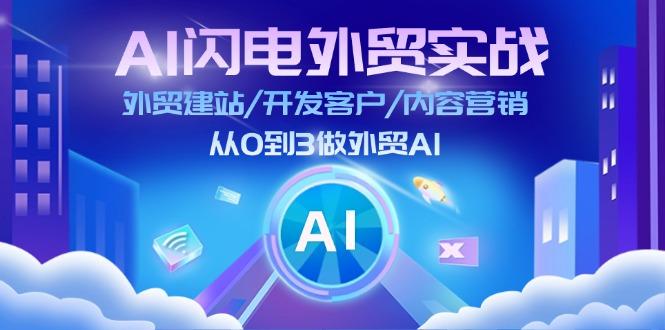 AI 闪电外贸实战：外贸建站/开发客户/内容营销/从0到3做外贸AI-更新至75节-南友云赚