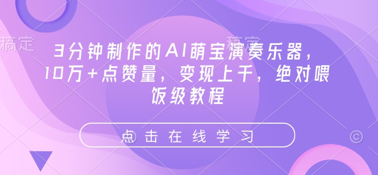 3分钟制作的AI萌宝演奏乐器，10万+点赞量，变现上千，绝对喂饭级教程-南友云赚