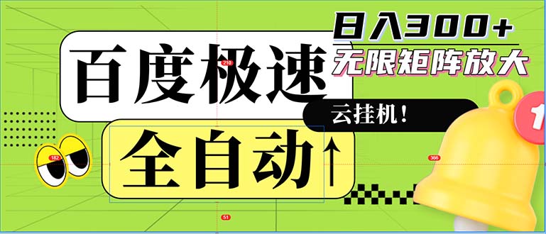 全自动！老平台新玩法，百度极速版，可无限矩阵，日入300+-南友云赚