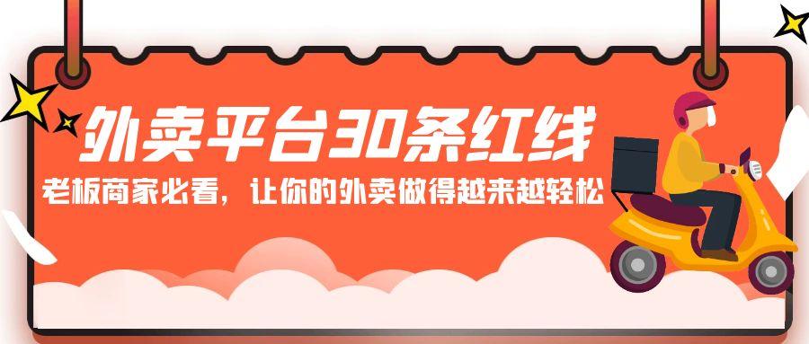 外卖平台 30条红线：老板商家必看，让你的外卖做得越来越轻松！-南友云赚