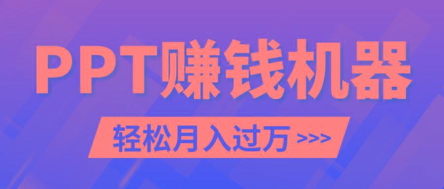 轻松上手，小红书ppt简单售卖，月入2w+小白闭眼也要做(教程+10000PPT模板)-南友云赚